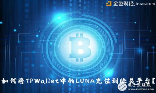 如何将TPWallet中的LUNA充值到欧易平台？