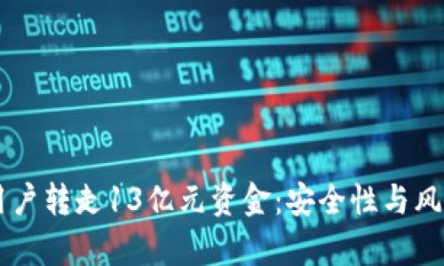 TPWallet用户转走13亿元资金:安全性与风险管理分析