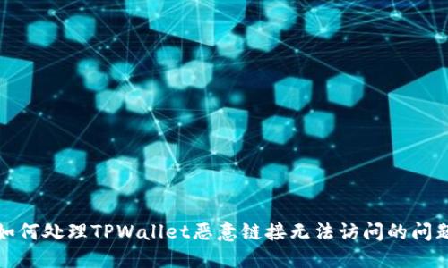 如何处理TPWallet恶意链接无法访问的问题