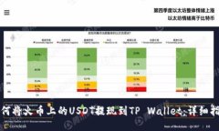 如何将火币上的USDT提现到TP Wallet：详