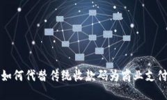 数字钱包如何代替传统收款码为商业支
