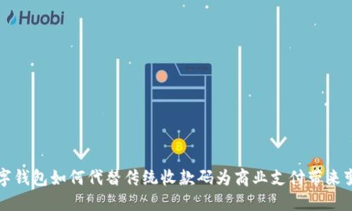 数字钱包如何代替传统收款码为商业支付带来变革