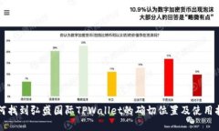 如何找到弘盛国际TPWallet的确切位置及
