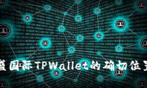如何找到弘盛国际TPWallet的确切位置及使用指南