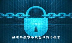 好用的数字冷钱包评测与推荐