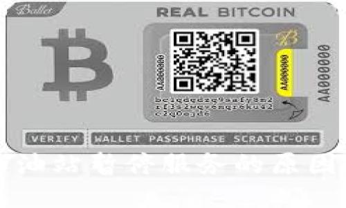TPWallet加油站暂停服务的原因及应对策略