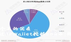 思考一个且的优质如何通过TPWallet挖掘