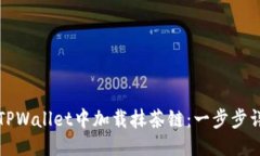 优质如何在TPWallet中加载抹茶链：一步
