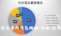 理解区块链交易所钱包地址：功能、使