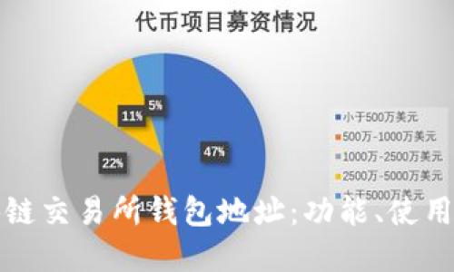理解区块链交易所钱包地址:功能、使用与安全性