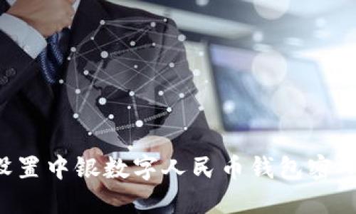 如何安全设置中银数字人民币钱包密码:全面指南