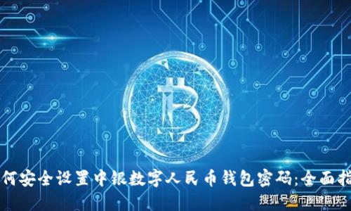 如何安全设置中银数字人民币钱包密码:全面指南