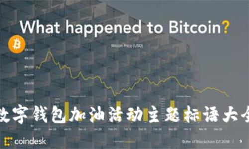 数字钱包加油活动主题标语大全