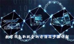 数字钱包取现金的方法及步骤详解