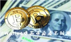 如何解决TPWallet中买币后看不到价格的
