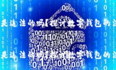  laborum   数字钱包是违法的吗？探讨数