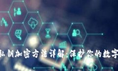 ETH钱包私钥加密方法详解：保护你的数