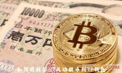 如何将抹茶HT成功提币到TP钱包