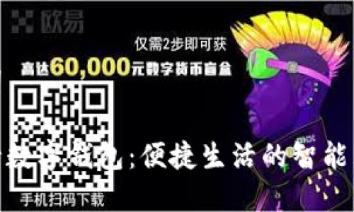 和关键词
招商银行数字钱包:便捷生活的智能理财选择