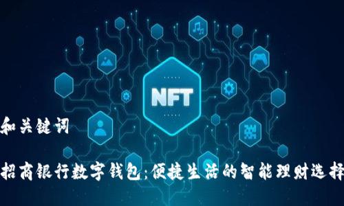 和关键词
招商银行数字钱包:便捷生活的智能理财选择