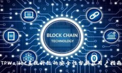 TPWallet系统升级的安全性分析及用户指