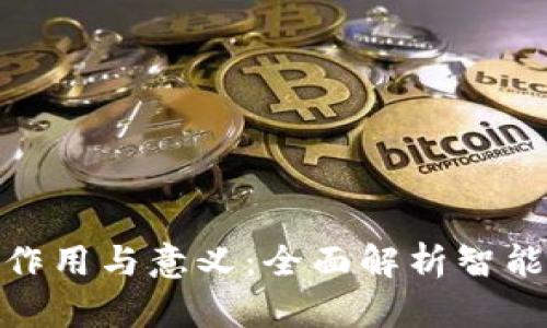 数字钱包的作用与意义:全面解析智能支付新趋势