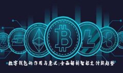 数字钱包的作用与意义：全面解析智能