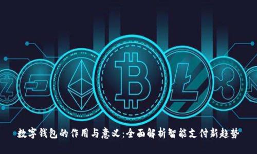数字钱包的作用与意义:全面解析智能支付新趋势