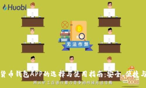 数字货币钱包APP的选择与使用指南:安全、便捷与创新