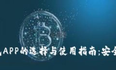 数字货币钱包APP的选择与使用指南：安