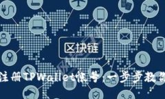如何轻松注册TPWallet帐号：一步步教你