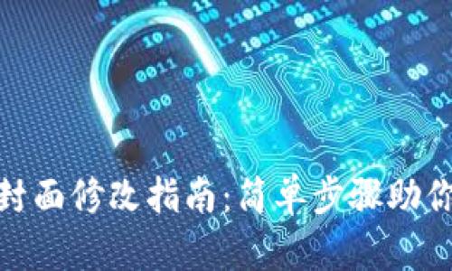 数字钱包封面修改指南:简单步骤助你轻松更换