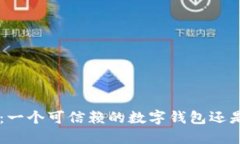 TP Wallet：一个可信赖的数字钱包还是诈
