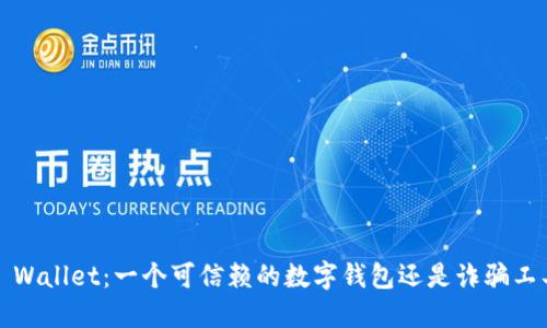 TP Wallet:一个可信赖的数字钱包还是诈骗工具?