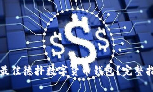 如何选择最佳德扑数字货币钱包?完整指南与推荐