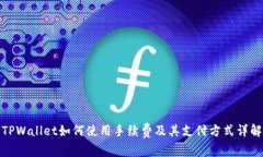 TPWallet如何使用手续费及其支付方式详