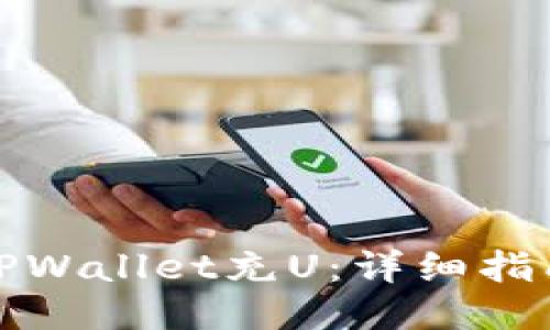 如何往TPWallet充U:详细指南与技巧