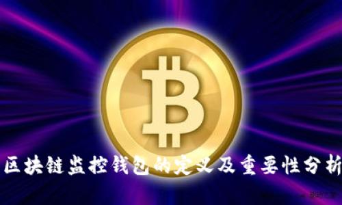 区块链监控钱包的定义及重要性分析