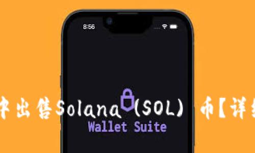 如何在TPWallet中出售Solana (SOL) 币?详细指南与注意事项