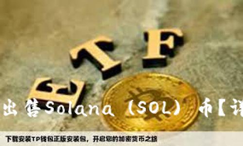 如何在TPWallet中出售Solana (SOL) 币?详细指南与注意事项