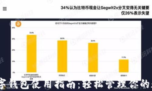 USDT数字钱包使用指南:轻松管理你的数字资产