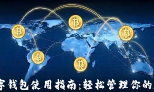 USDT数字钱包使用指南:轻松管理你的数字资产