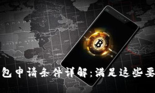 数字货币钱包申请条件详解:满足这些要求轻松入门