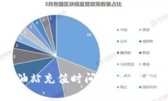 TPWallet加油站充值时间：全面解析与实