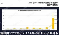 如何顺利进行TPWalletEOS游戏帐号过户的