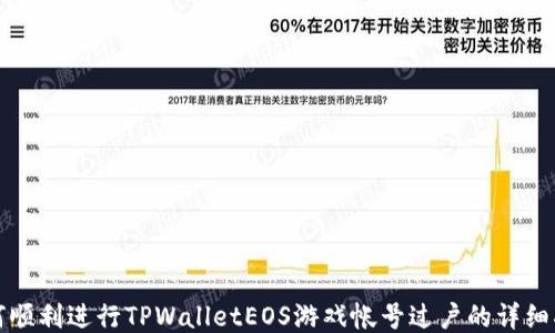 如何顺利进行TPWalletEOS游戏帐号过户的详细指南