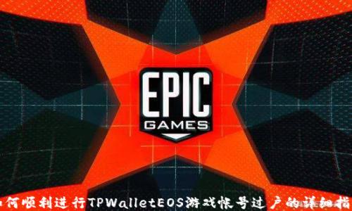 如何顺利进行TPWalletEOS游戏帐号过户的详细指南