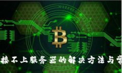:TPWallet连接不上服务器的解决方法与常