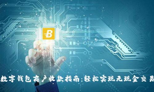 数字钱包商户收款指南:轻松实现无现金交易