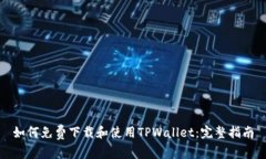 如何免费下载和使用TPWallet：完整指南